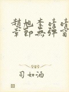 赵旭李晴晴最新章节无弹窗免费阅读