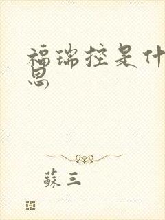 福瑞控是什么意思封面