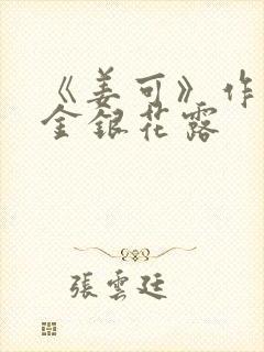 《姜可》作者:金银花露