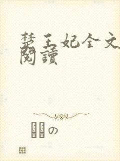 楚王妃全文免费阅读