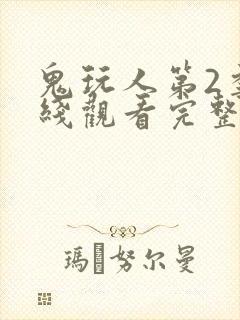 鬼玩人第2季在线观看完整版封面