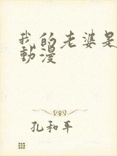 我的老婆是魅魔动漫