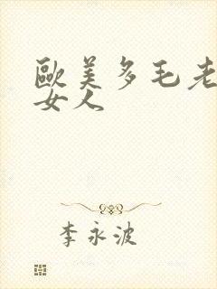 欧美多毛老熟妇女人