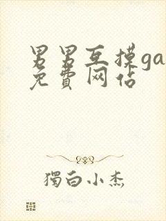 男男互摸gay免费网站