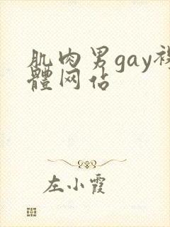 肌肉男gay裸体网站