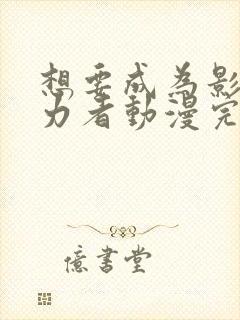 想要成为影之实力者动漫完结了吗