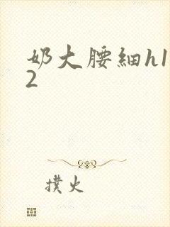奶大腰细h1V2封面