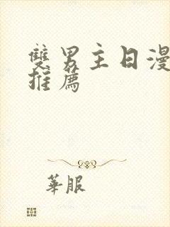 双男主日漫番剧推荐