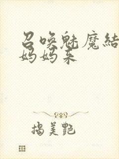 召唤魅魔结果是妈妈来