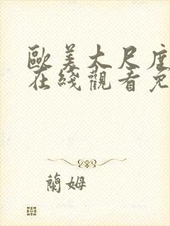 欧美大尺度电影在线观看免费