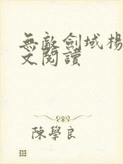 无敌剑域杨叶全文阅读封面