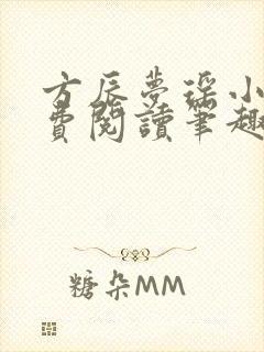 方辰梦瑶小说免费阅读笔趣阁封面