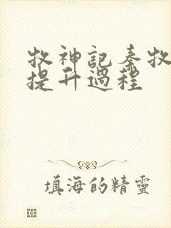 牧神记秦牧境界提升过程