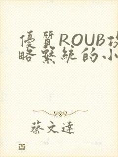 优质ROUB攻略系统的小说最新章节