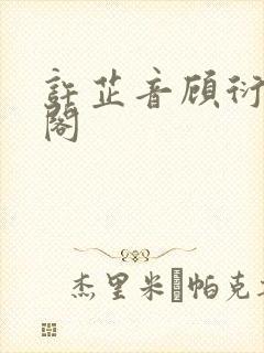 许芷音顾衍笔趣阁