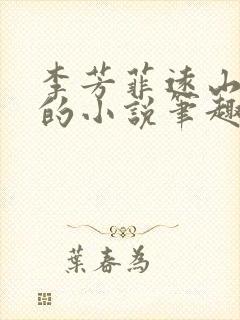 李芳菲远山刘坤的小说笔趣阁