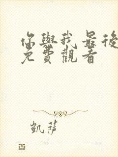 你与我最后战场免费观看