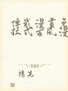 传武漫画免费下拉式古风漫画网