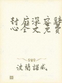 封庭深容辞封景心全文免费