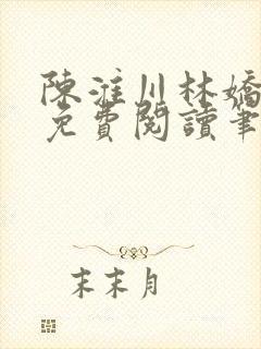 陈淮川林娇全文免费阅读笔趣阁