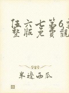 伍六七第6季完整版免费观看
