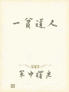 一贫道人