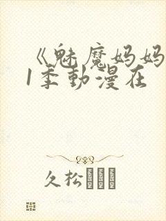 《魅魔妈妈》第1季动漫在