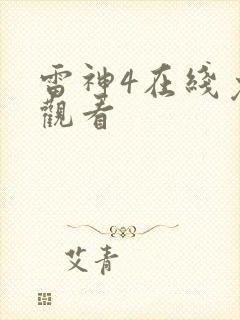 雷神4在线免费观看封面