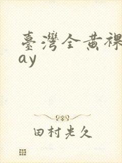 台湾全黄裸体gay封面