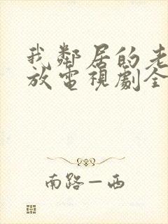 我邻居的老婆3放电视剧全集