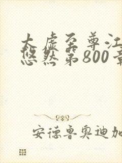 太虚至尊江凡许悠然第800章