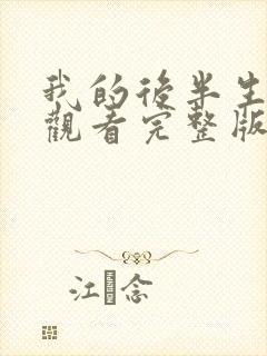 我的后半生免费观看完整版电视剧