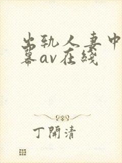 出轨人妻中文字幕av在线