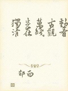 独步万古动漫高清在线观看