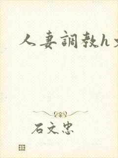 人妻调教h文封面