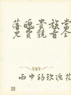 落魄贵族当女仆免费观看全集动漫