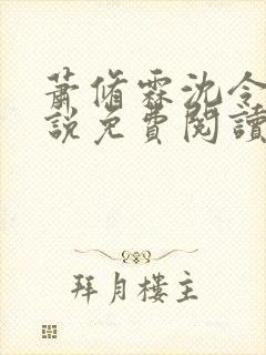 萧修霖沈令瑶小说免费阅读最新章节