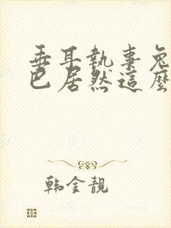 垂耳执事兔子尾巴居然这么长