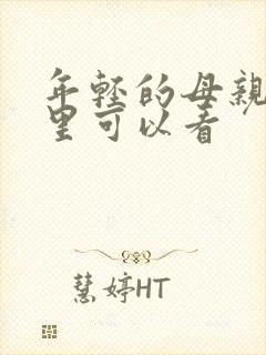 年轻的母亲4哪里可以看封面