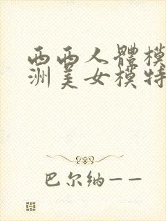 西西人体模特亚洲美女模特