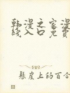 韩漫之家漫画在线入口免费封面