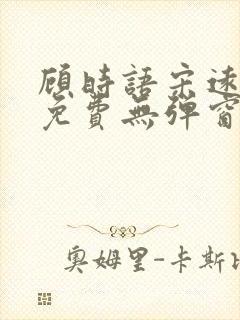 顾时语宋远全文免费无弹窗笔趣阁