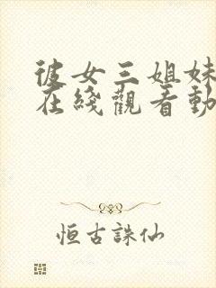 彼女三姐妹全集在线观看动漫封面