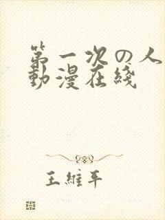 第一次の人妻6动漫在线