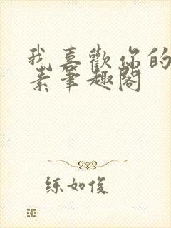 我喜欢你的信息素笔趣阁