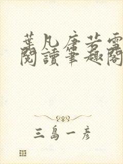 叶凡唐若雪全文阅读笔趣阁