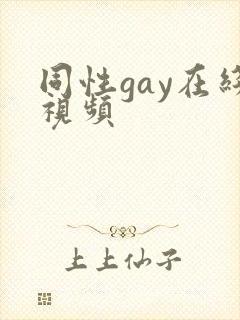 同性gay在线视频