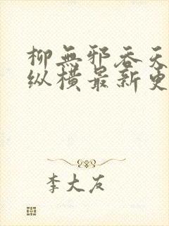 柳无邪吞天神鼎纵横最新更新章节封面