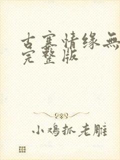 古寨情缘无删减完整版