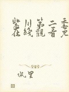 紫川第二季动漫在线观看免费完整版